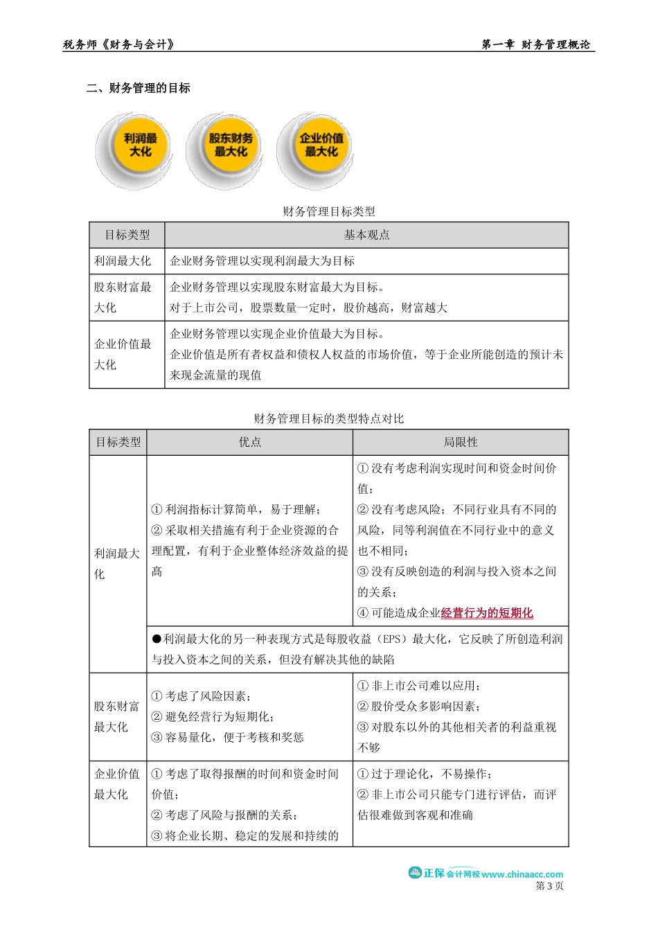 0101第01讲　财务管理目标.docx_第3页