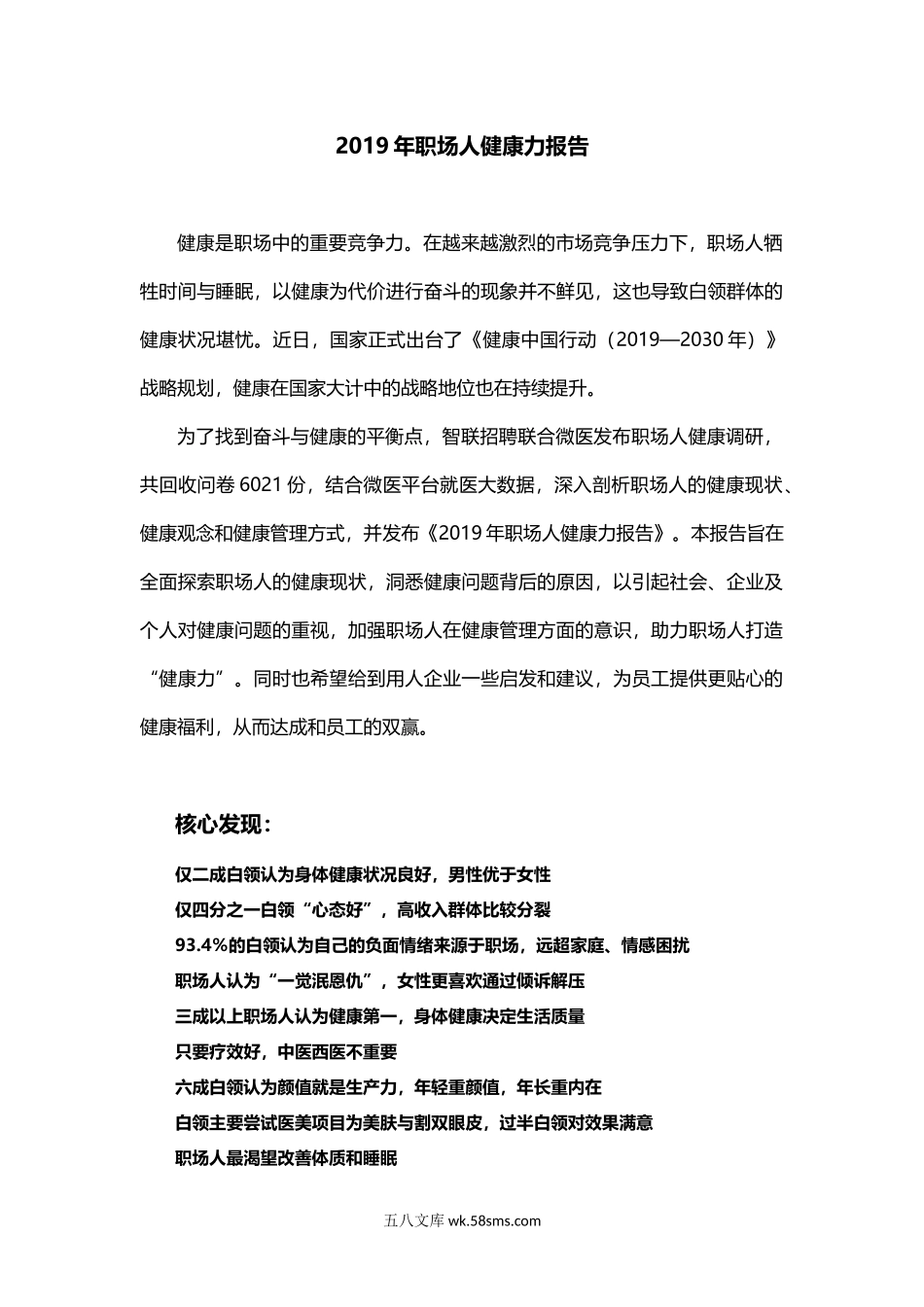 智联招聘2019年职场人健康力报告-final.docx_第1页