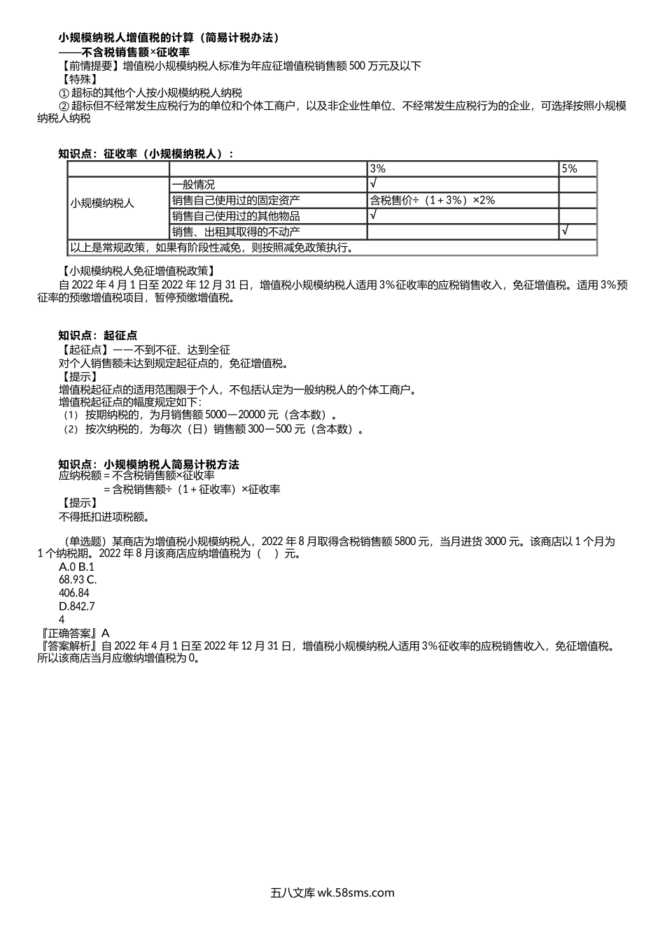 第0108讲　小规模纳税人增值税的计算.docx_第1页