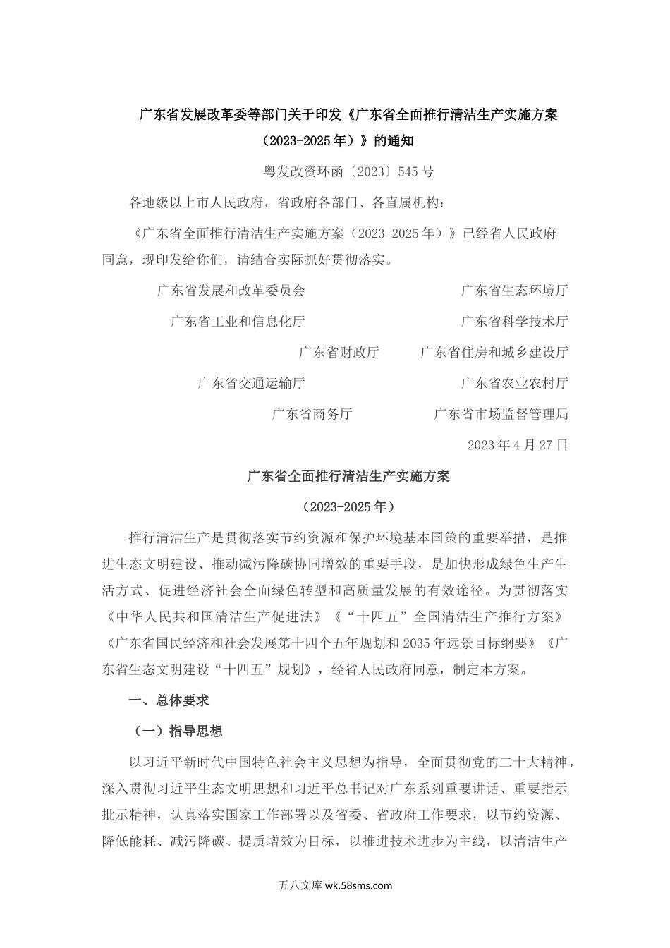 广东省发展改革委等部门关于印发《广东省全面推行清洁生产实施方案（2023-2025年）》的通知.docx_第1页