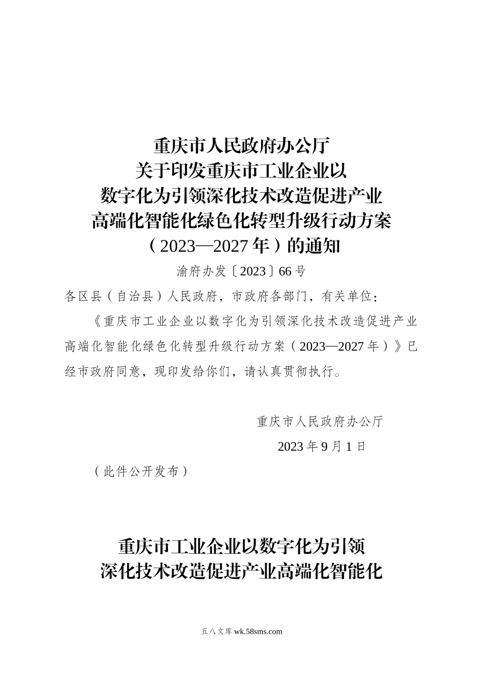 重庆-重庆市工业企业以数字化为引领深化技术改造促进产业高端化智能化绿色化转型升级行动方案（2023—2027年）的通知.doc_第1页