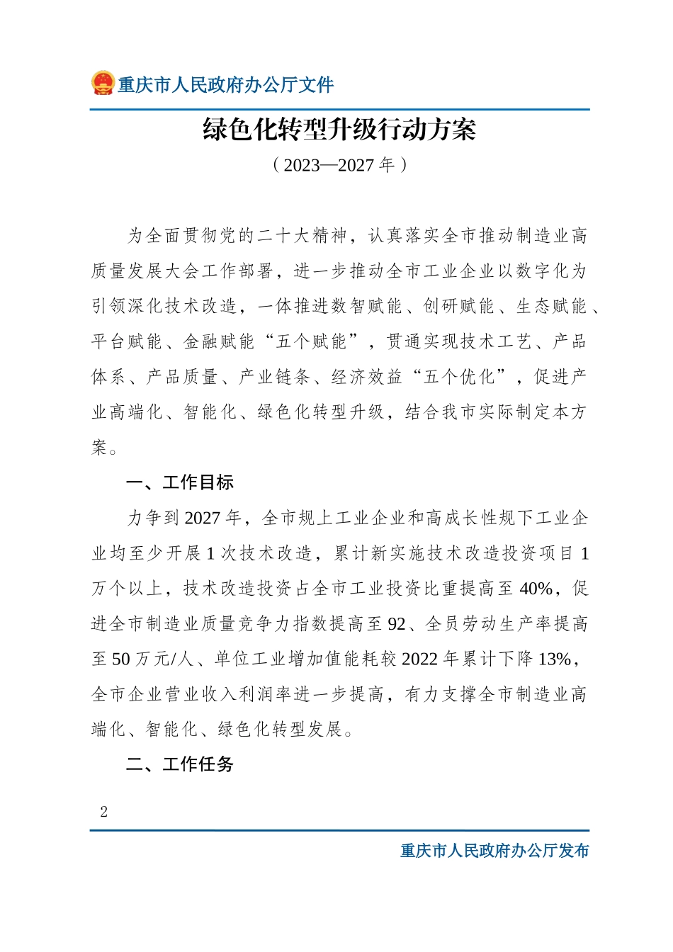 重庆-重庆市工业企业以数字化为引领深化技术改造促进产业高端化智能化绿色化转型升级行动方案（2023—2027年）的通知.doc_第2页