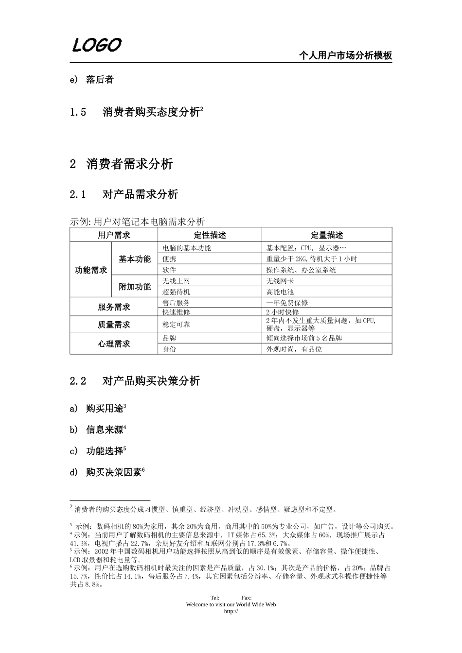 个人用户市场分析.doc_第2页