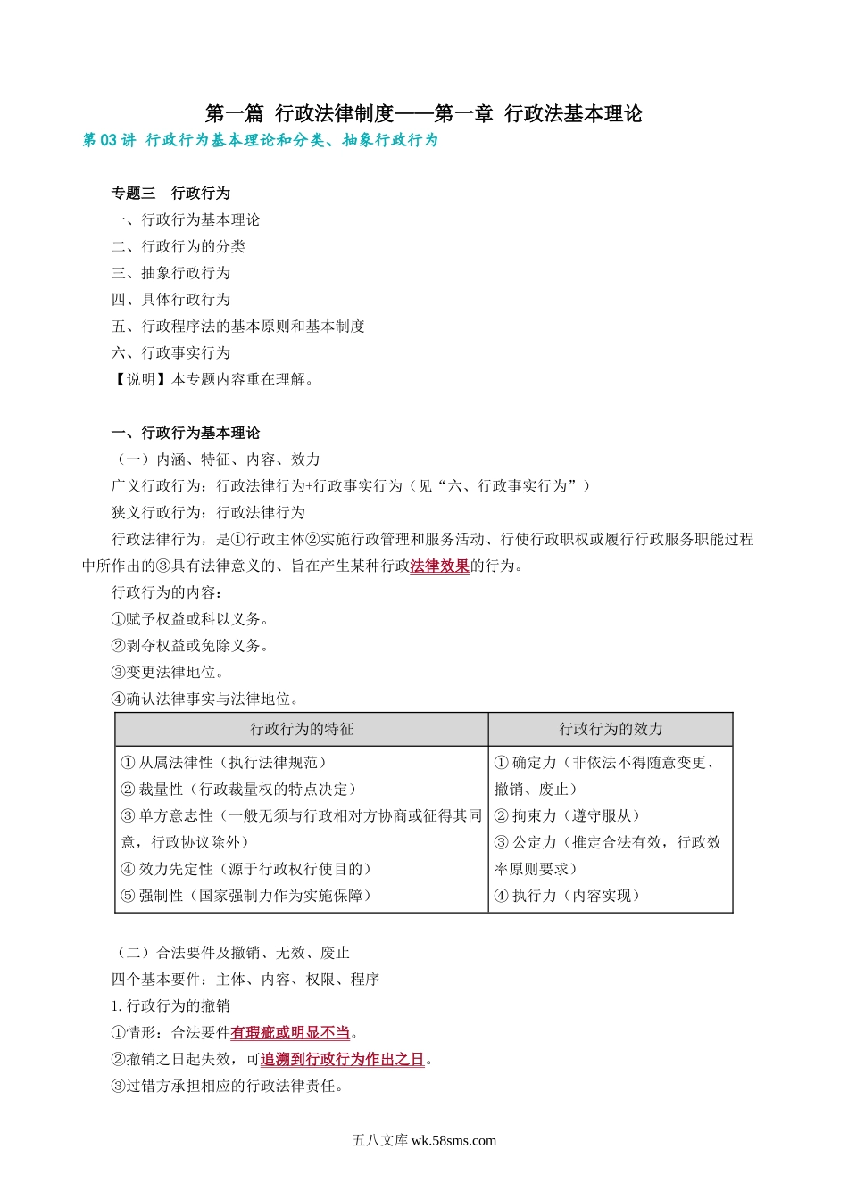 0103第03讲　行政行为基本理论和分类、抽象行政行为.docx_第1页