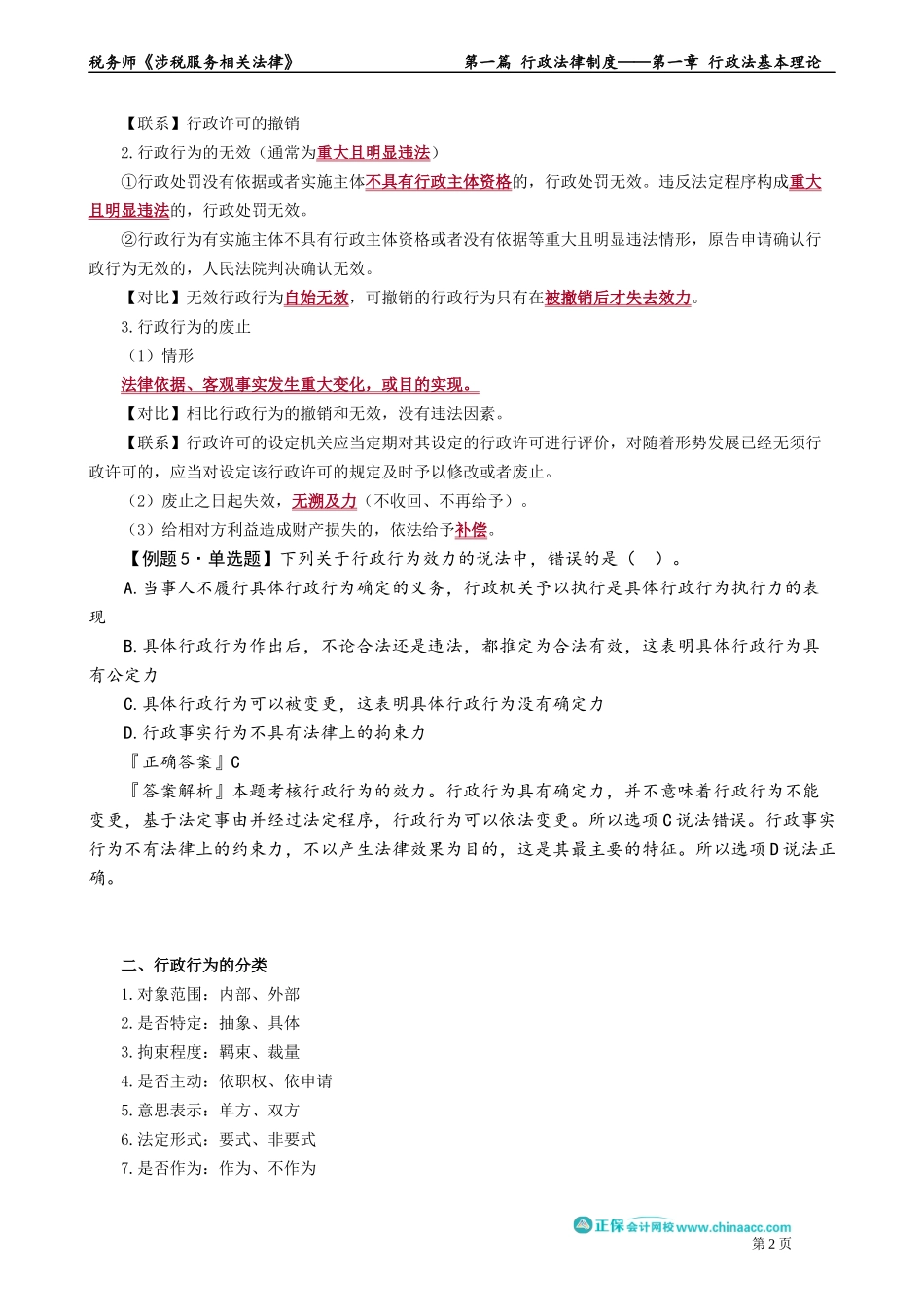 0103第03讲　行政行为基本理论和分类、抽象行政行为.docx_第2页