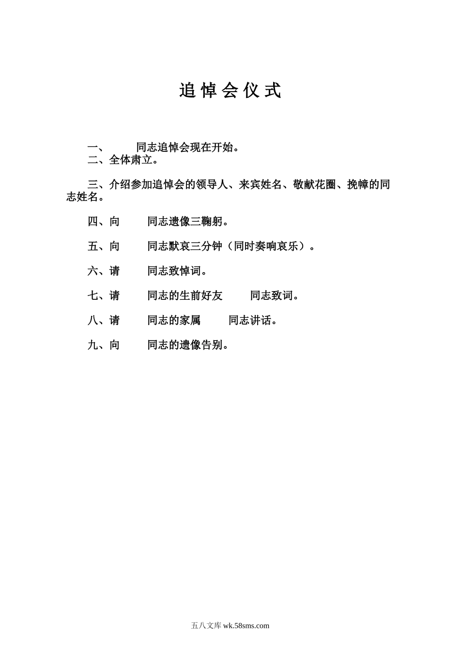 追悼会仪式.doc_第1页