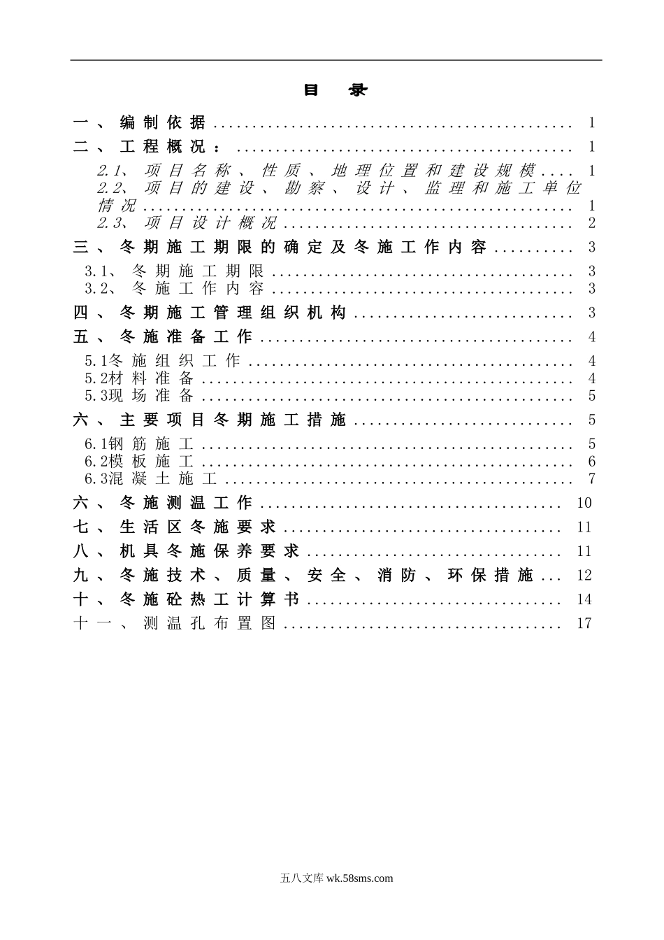 万科清水蓝湾2期2工程冬季施工方案（20P）.doc_第2页