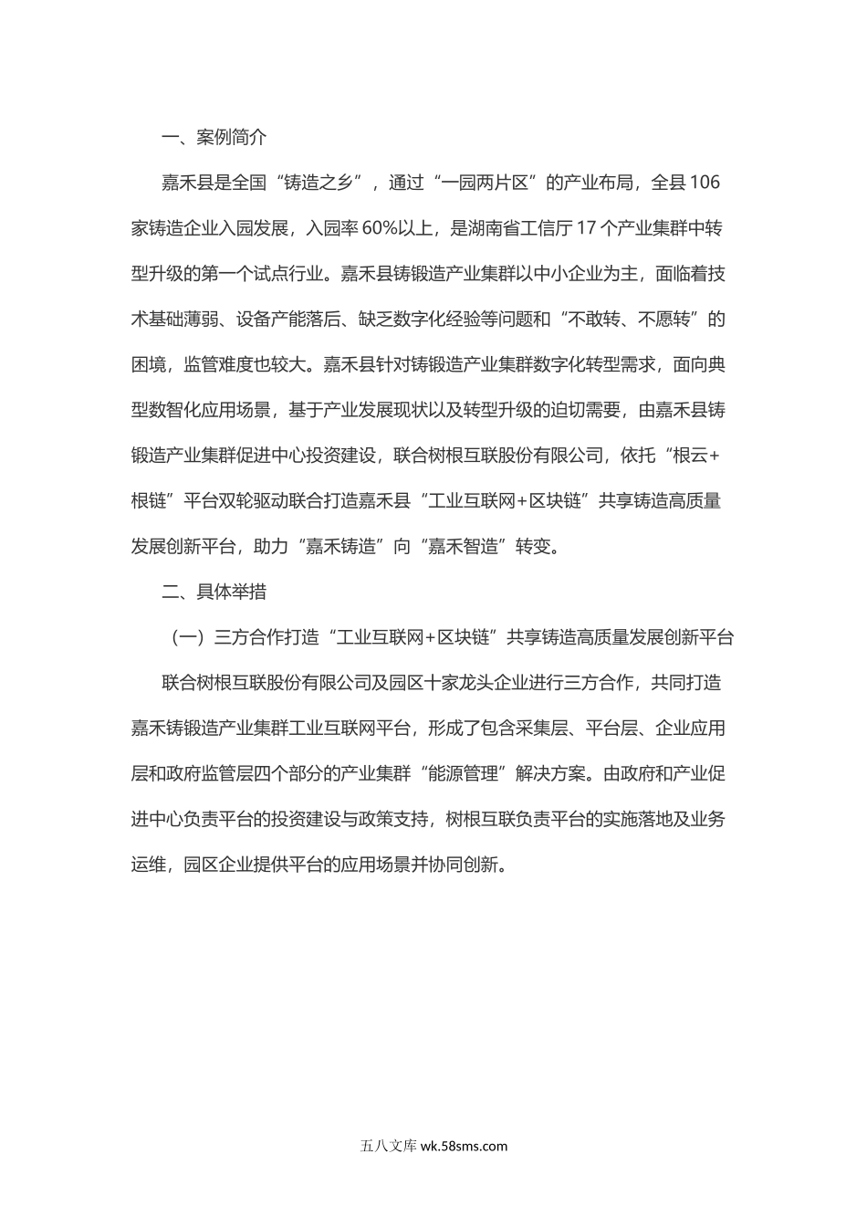 地方推进中小企业数字化转型案例8 嘉禾县打造“工业互联网+区块链”共享铸造高质量发展创新平台推进铸锻造产业集群数字化转型.docx_第1页