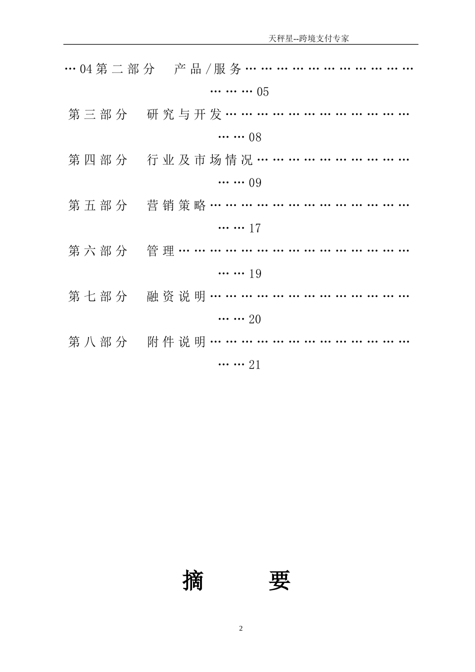 创业计划书_范本_10天秤星-跨境出口电商支付平台（附PPT+word+视频）_天秤星--跨境出口电商支付平台_计划书.doc_第2页