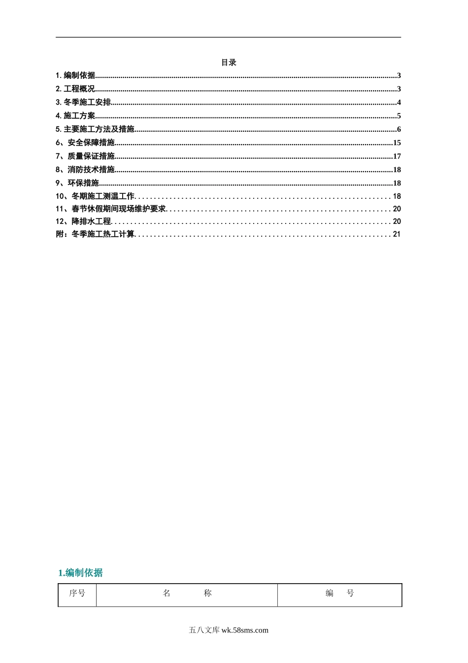 万科御龙山回迁B区冬季施工方案（23P）.doc_第2页