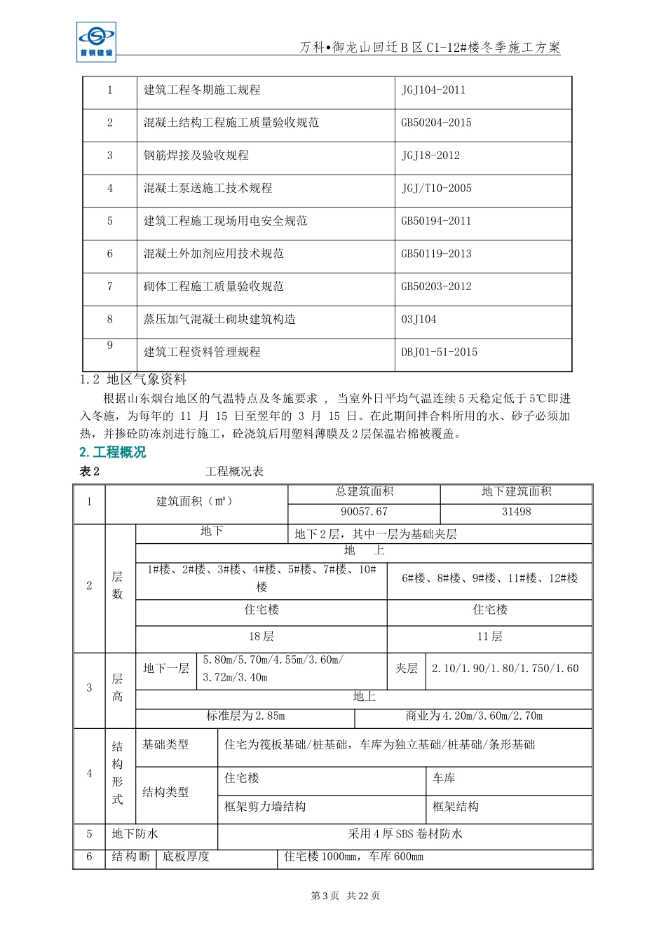 万科御龙山回迁B区冬季施工方案（23P）.doc_第3页