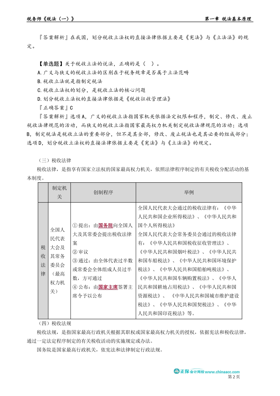 0106第06讲　税收立法与税收执法.docx_第2页