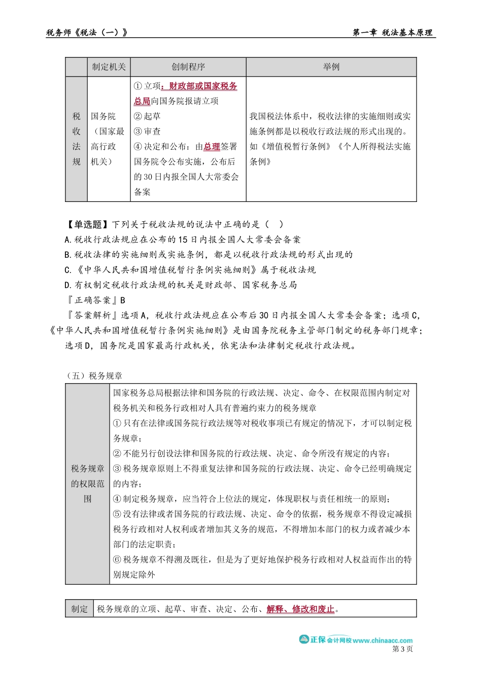 0106第06讲　税收立法与税收执法.docx_第3页