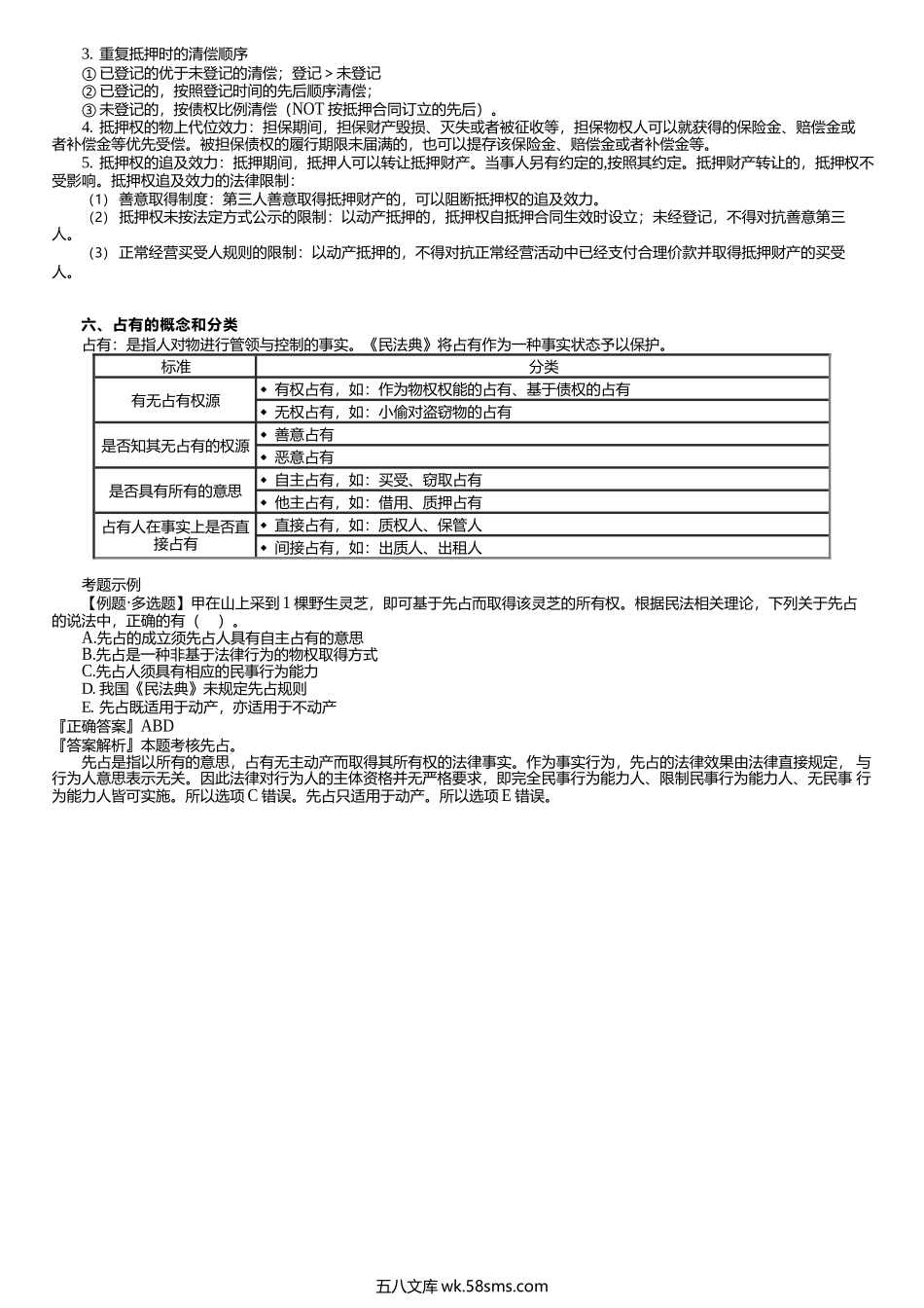 第0310讲　用益物权、担保物权、占有的概念和分类.docx_第2页