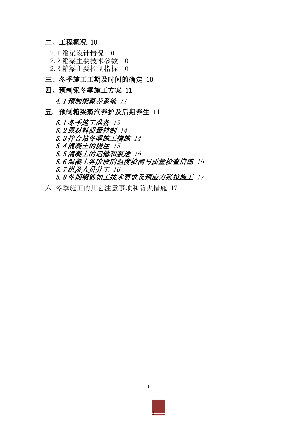 预制梁场冬季施工方案（12P）.doc_第2页