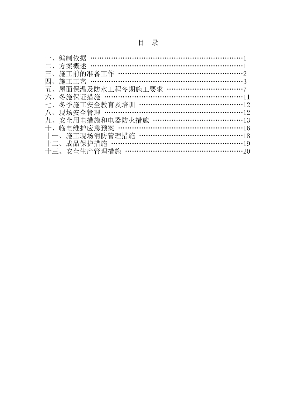 外墙保温、屋面防水工程冬季施工方案最后（22P）.doc_第2页