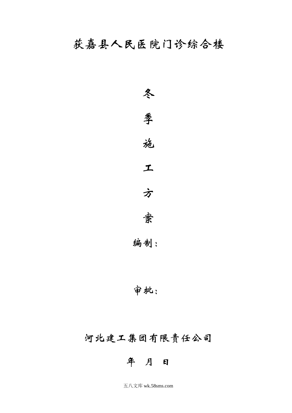 获嘉县人民医院冬季施工方案（17P）.doc_第1页