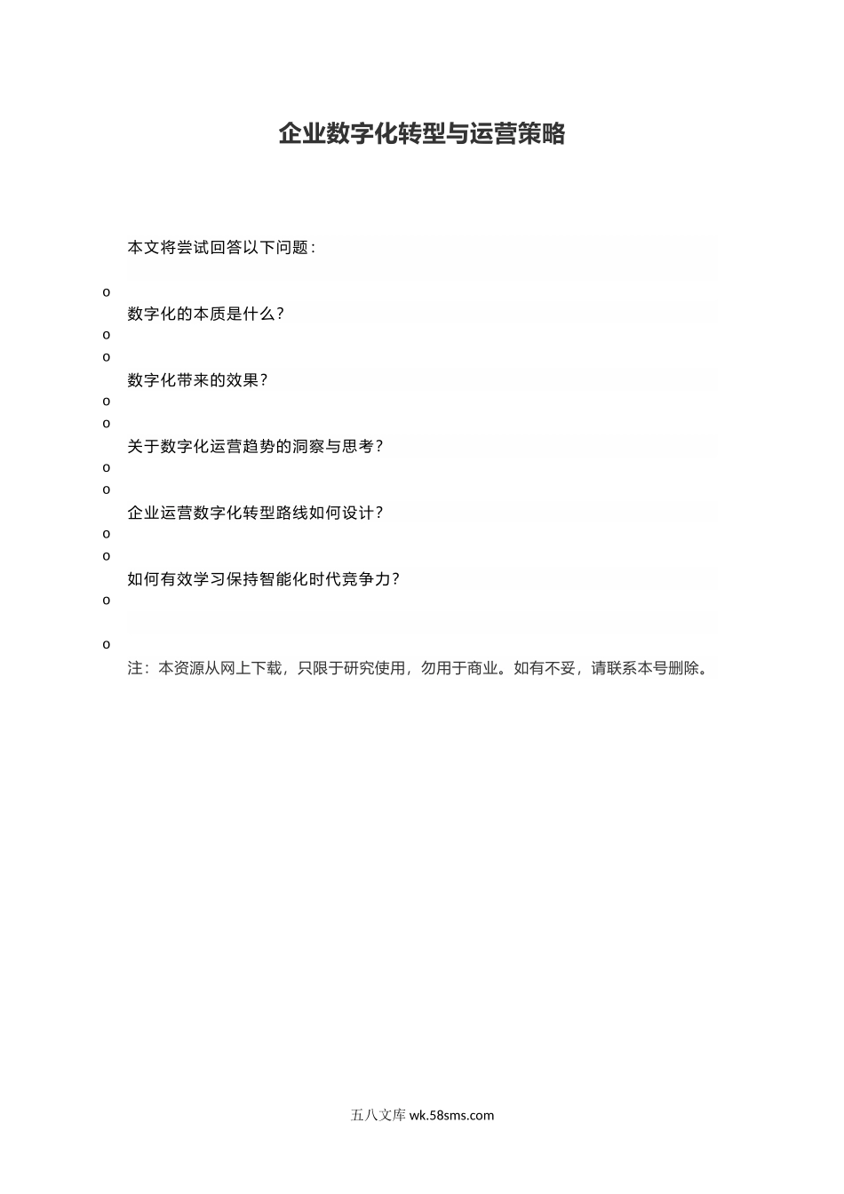 企业数字化转型与运营策略.doc_第1页