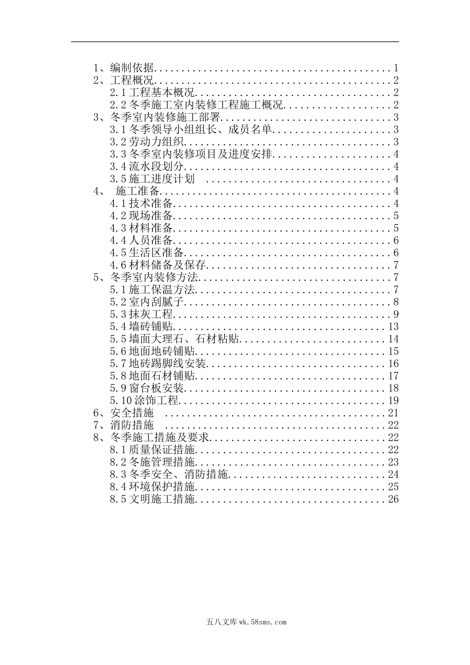 装修冬季施工方案（29P）.doc_第2页