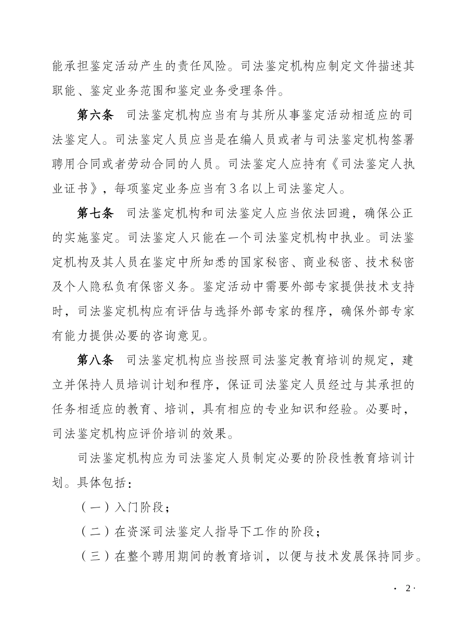 附件11-检验检测机构资质认定 司法鉴定机构评审补充要求(1).docx_第2页