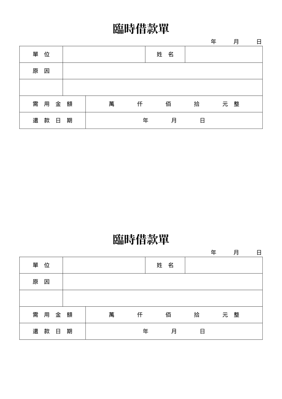 臨時借款單.doc_第1页