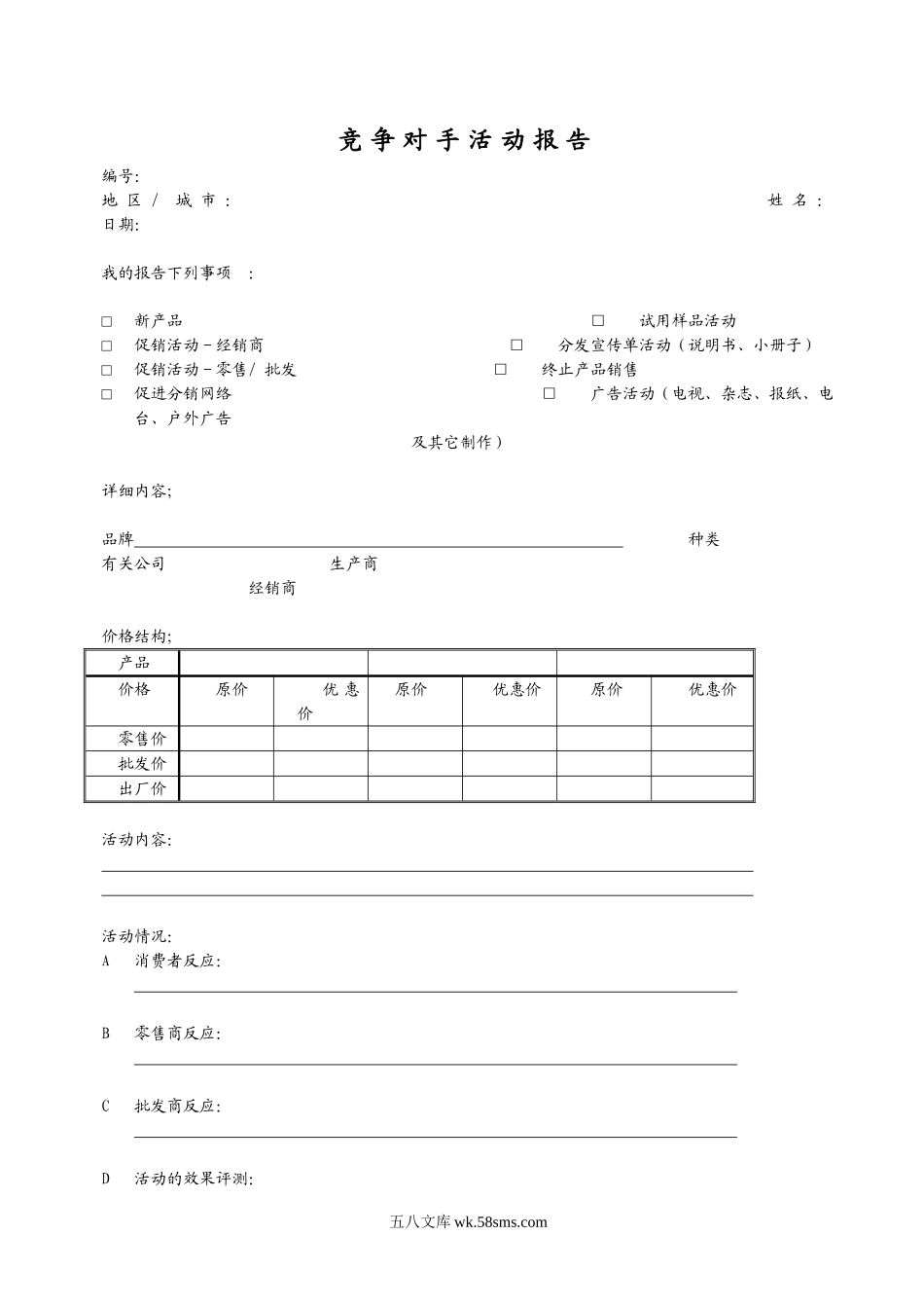 竞争对手活动报告.doc_第1页