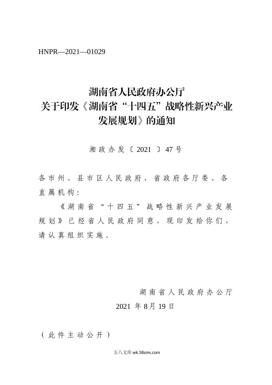 湖南省“十四五”战略性新兴产业发展规划.doc_第1页