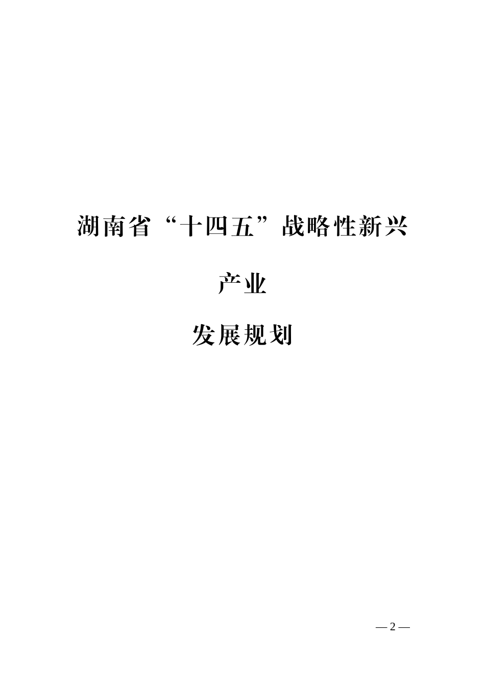 湖南省“十四五”战略性新兴产业发展规划.doc_第2页