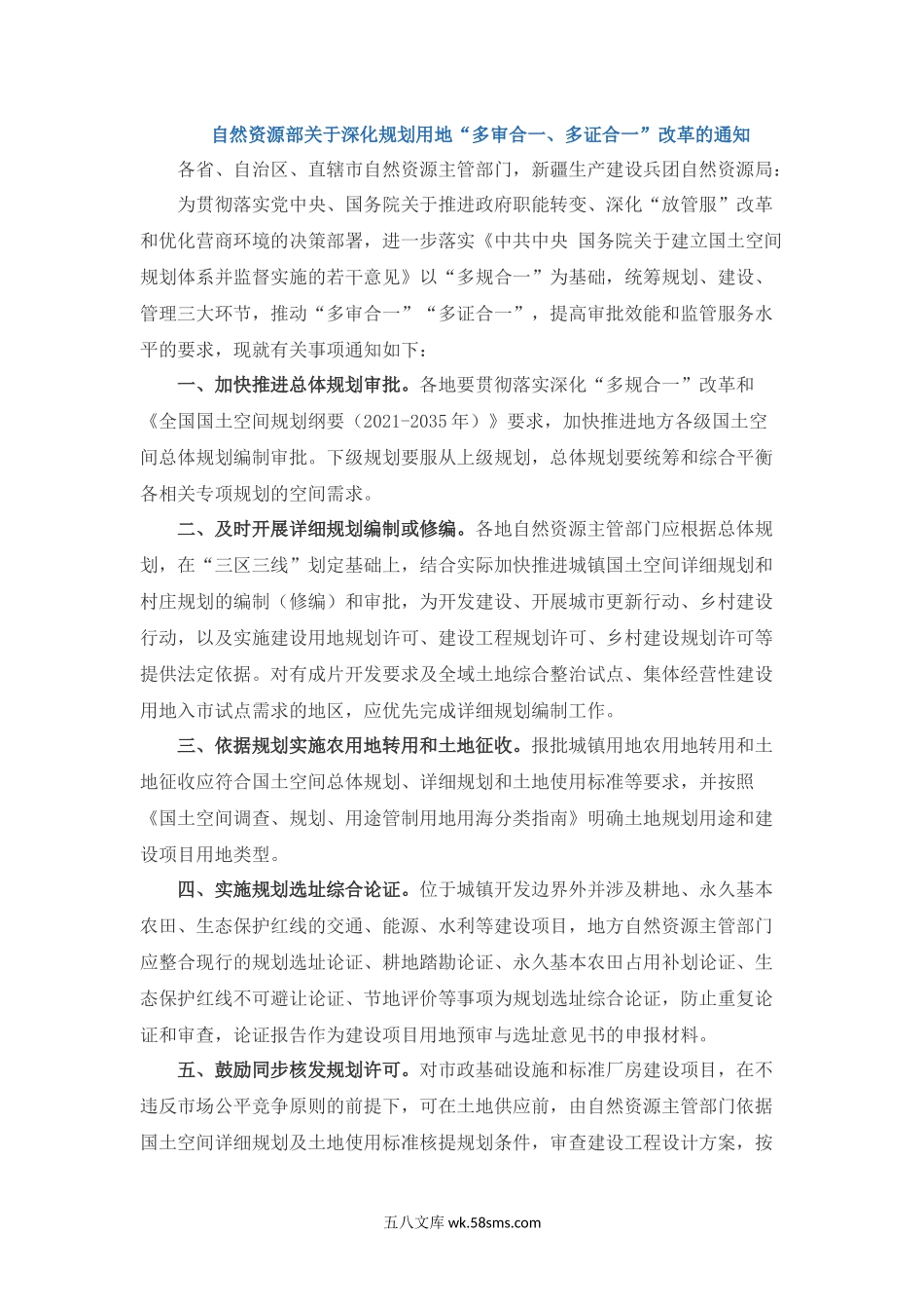 自然资源部关于深化规划用地“多审合一、多证合一”改革的通知.docx_第1页