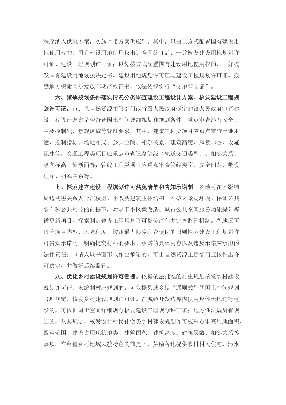 自然资源部关于深化规划用地“多审合一、多证合一”改革的通知.docx_第2页