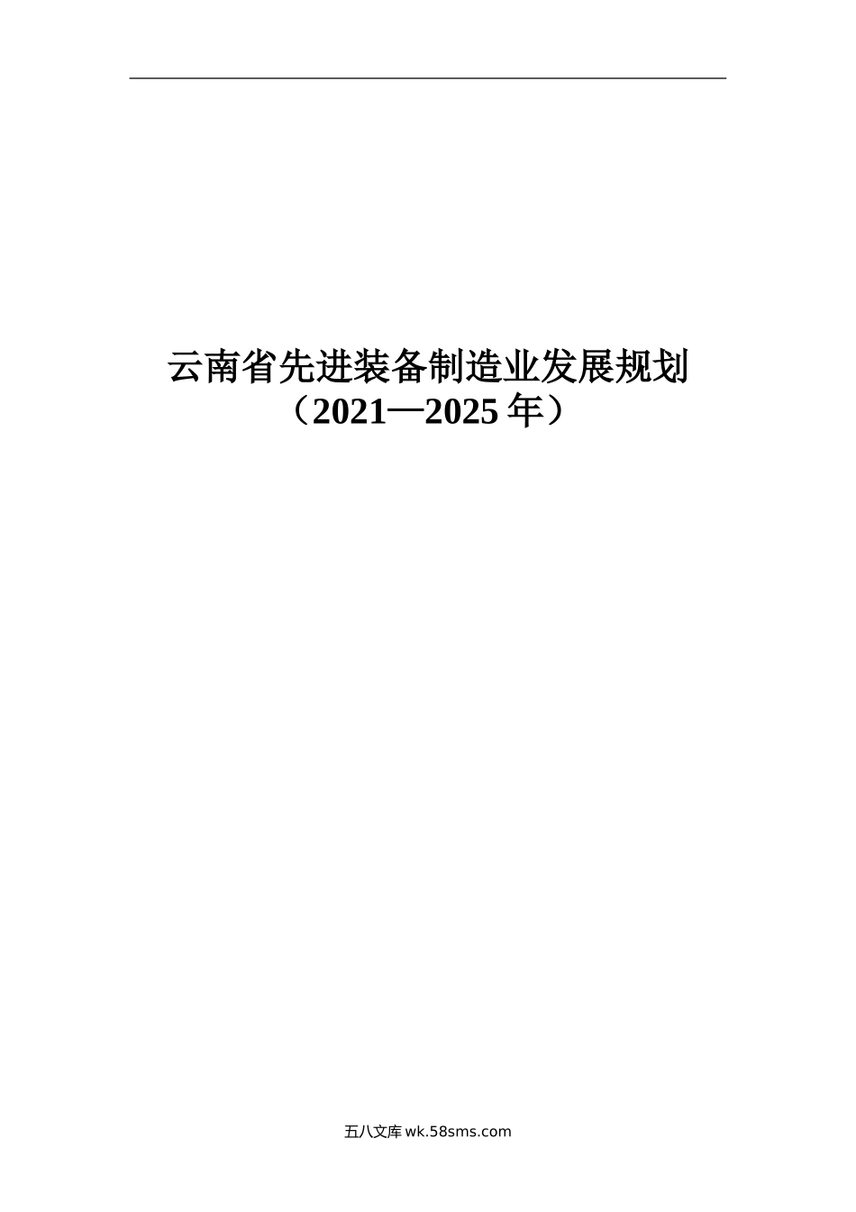 云南省先进装备制造业发展规划（2021——2025年.doc_第1页