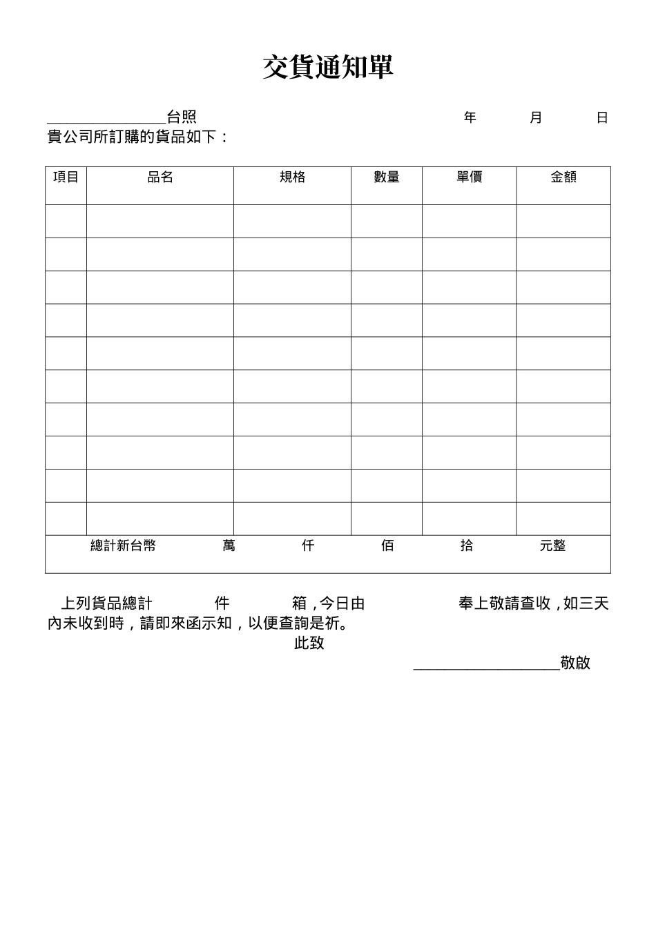 交貨通知單.doc_第1页