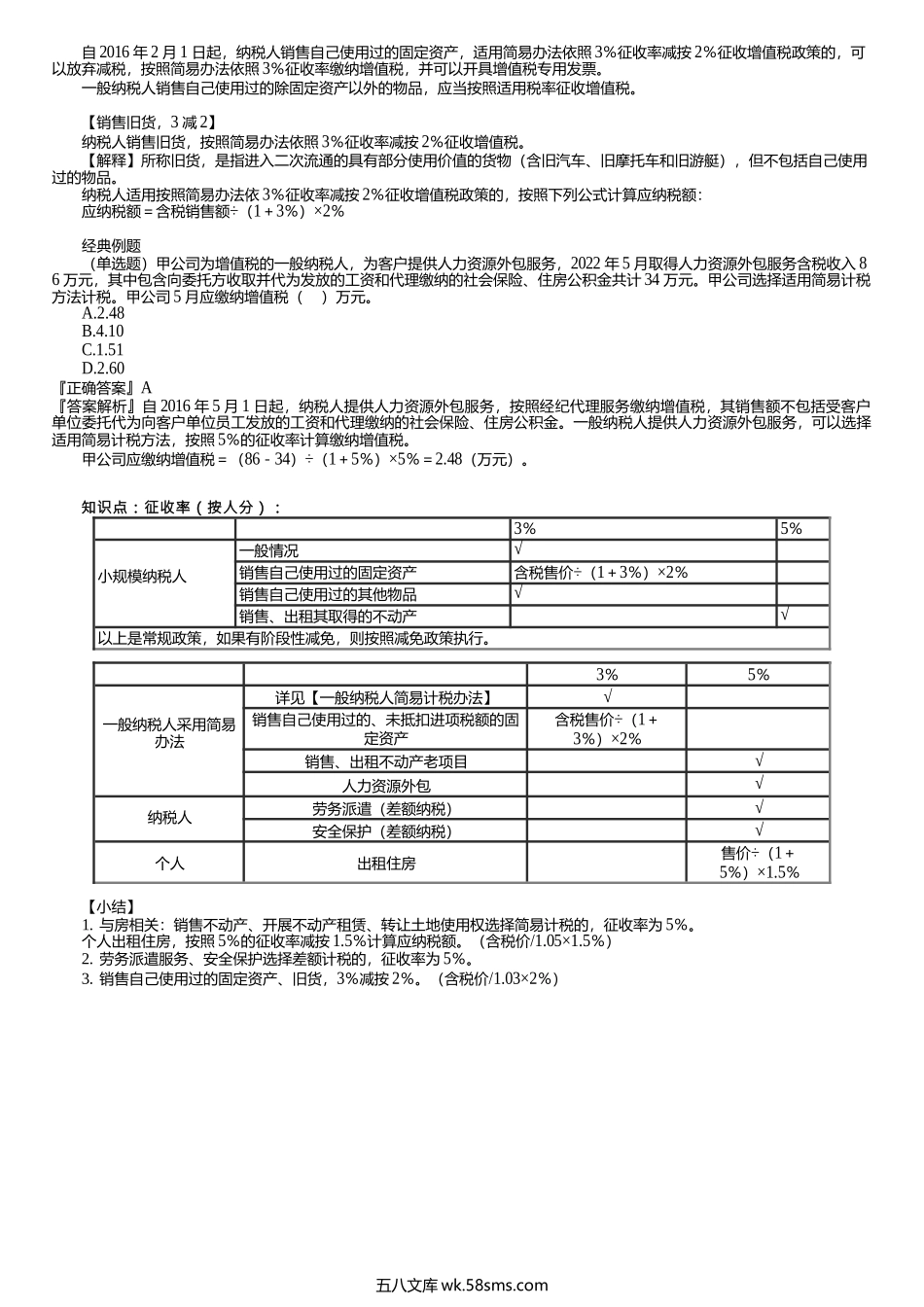 第0109讲　一般纳税人简易计税方法的计算.docx_第2页