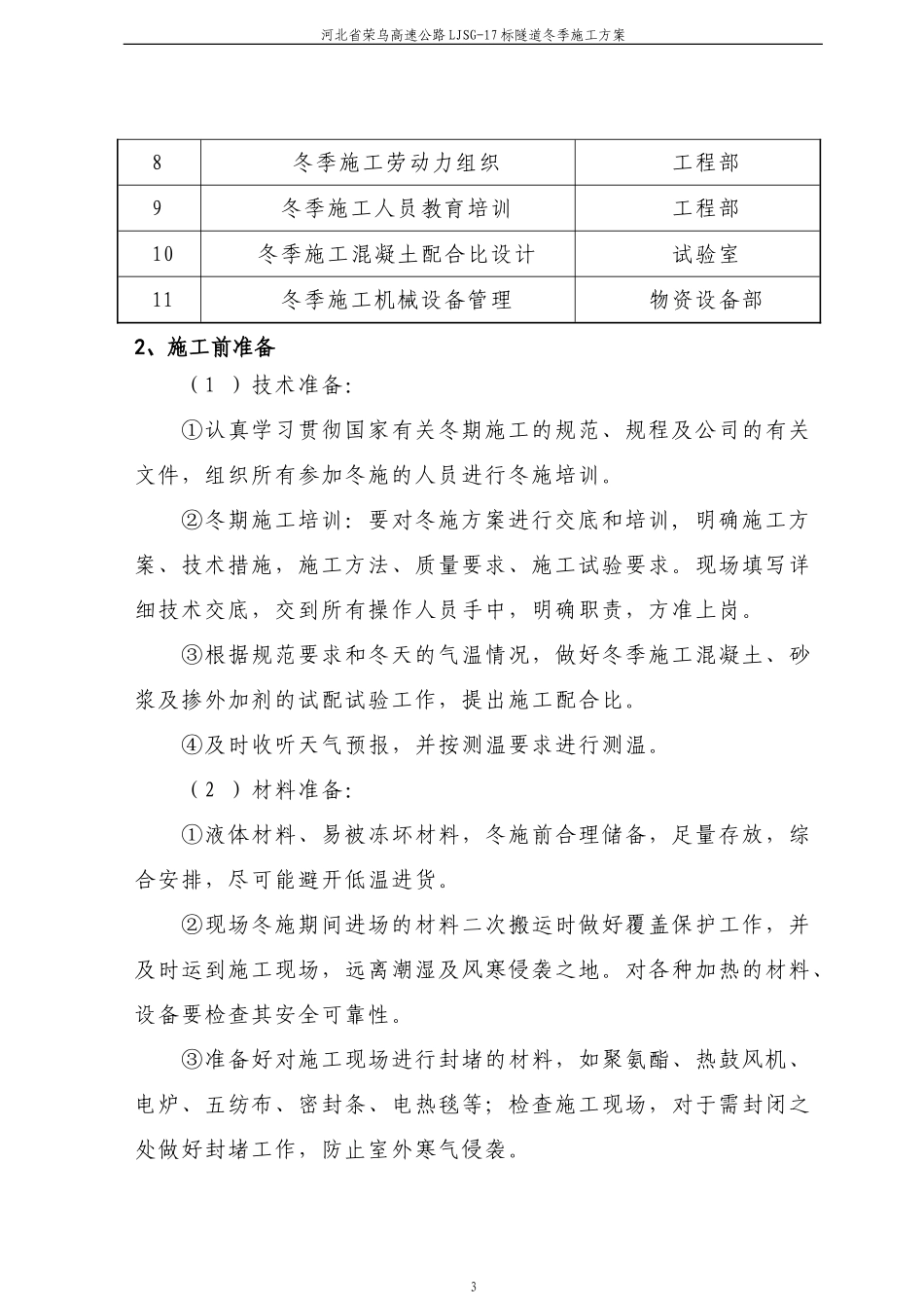 黄土岭隧道冬季施工方案-内容-(修改)（15P）.doc_第3页