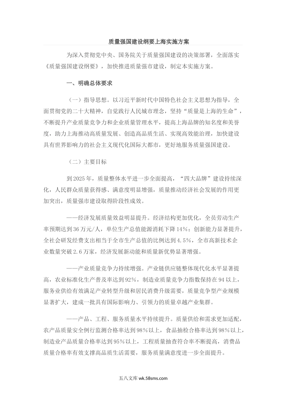 质量强国建设纲要上海实施方案.docx_第1页