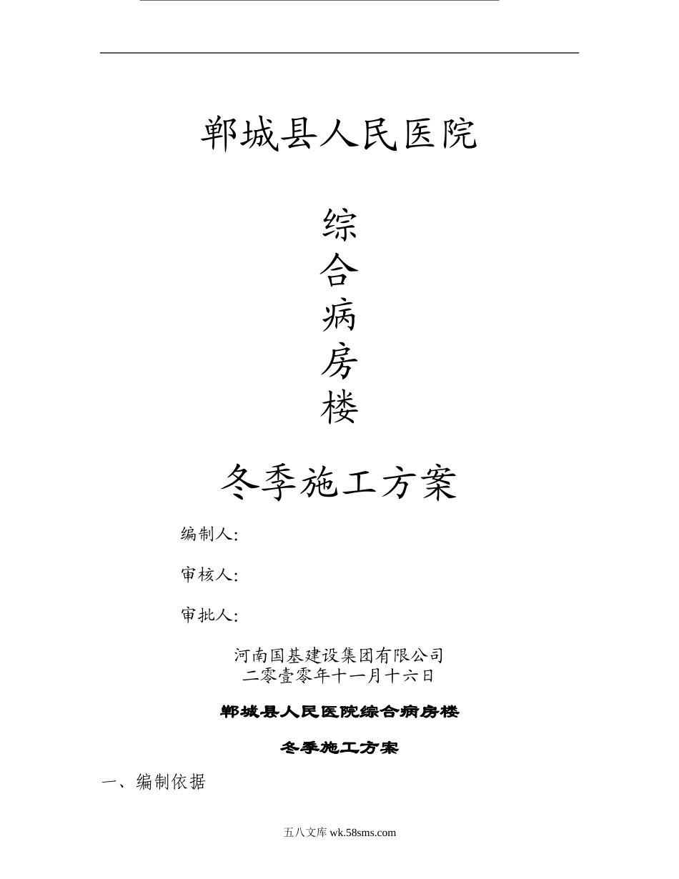 郸城县人民医院综合病房楼冬季施工方案（18P）.doc_第1页