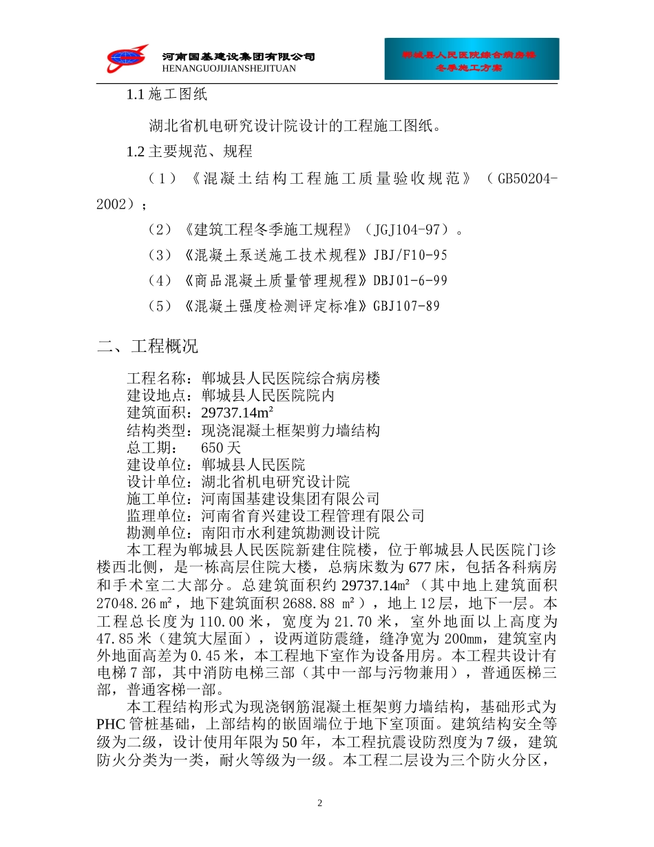 郸城县人民医院综合病房楼冬季施工方案（18P）.doc_第2页