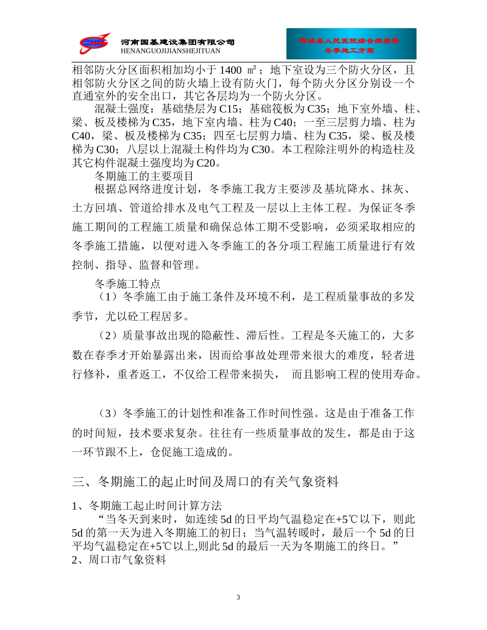 郸城县人民医院综合病房楼冬季施工方案（18P）.doc_第3页