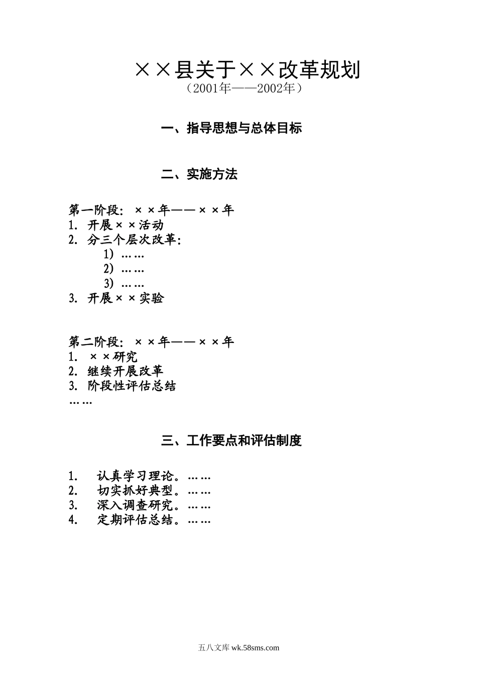 ××县关于××改革规划.doc_第1页