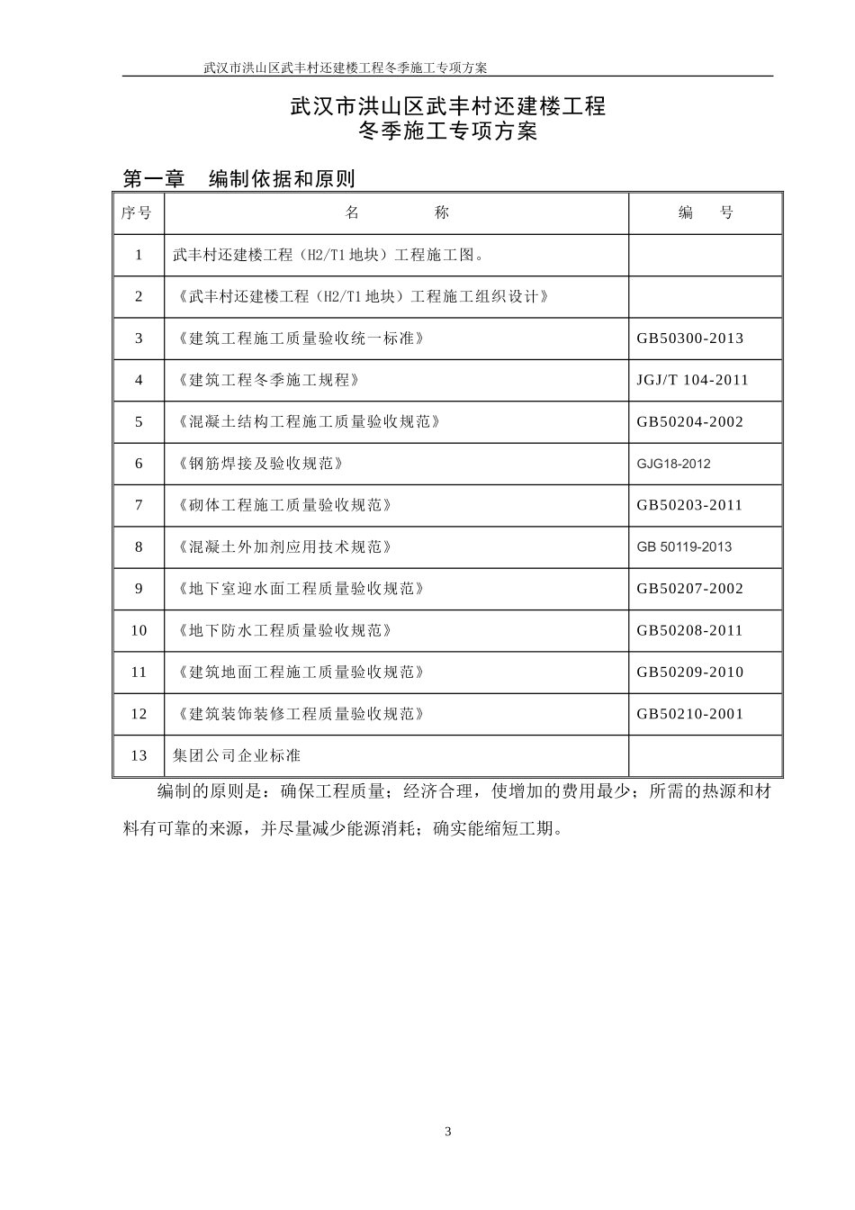 冬季施工专项方案（14P）.doc_第3页