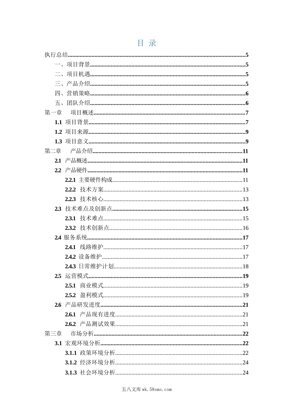 创业计划书_范本_06聚星-智能交通的精确定位（附PPT+word+视频）_聚星-智能交通的精确定位_计划书.docx_第3页