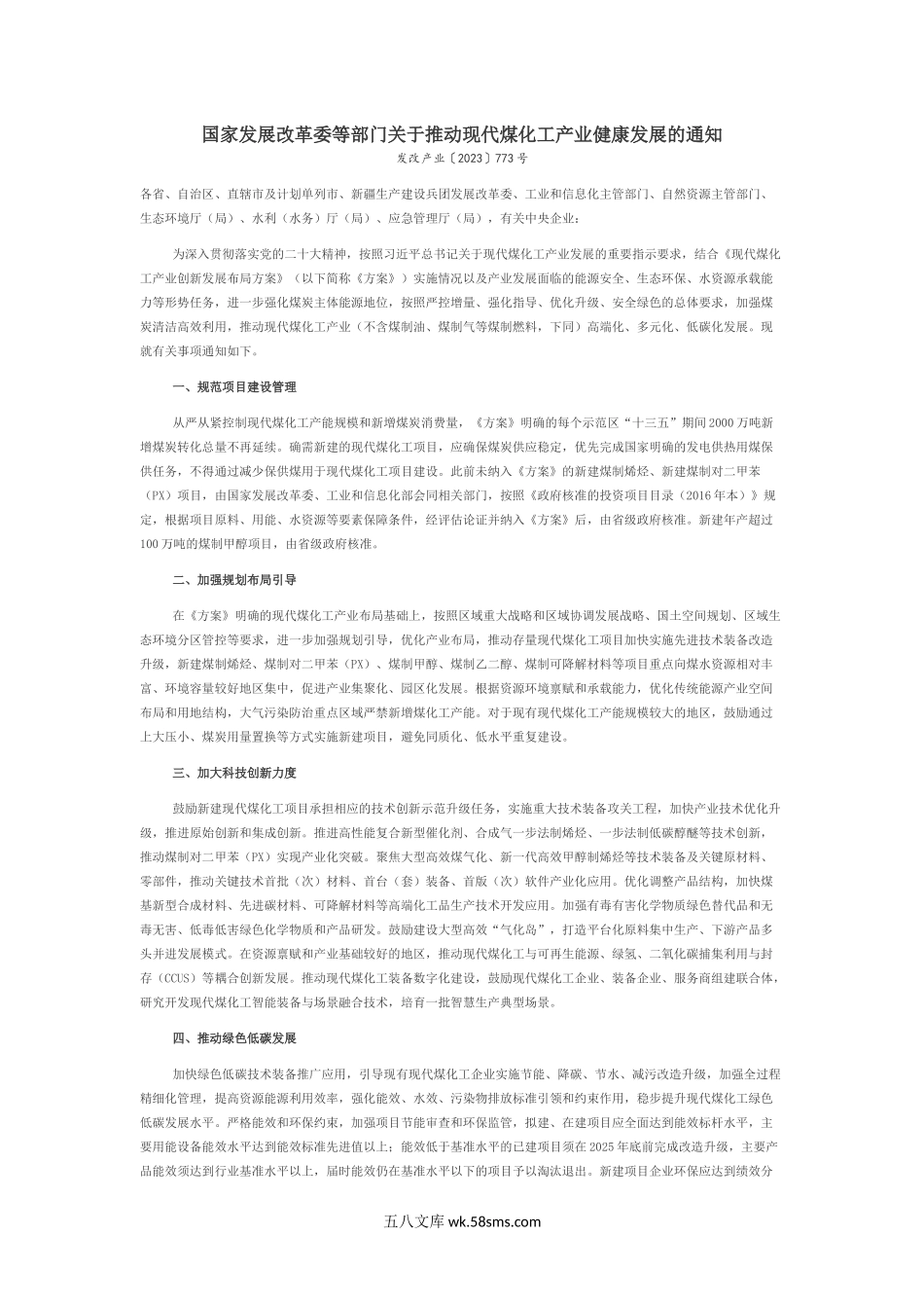 国家发展改革委等部门关于推动现代煤化工产业健康发展的通知.docx_第1页