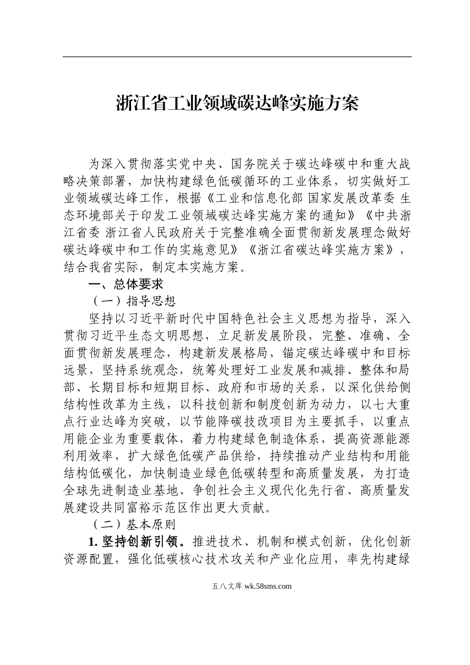 浙江省经信厅、省发展改革委、省生态环境厅印发《浙江省工业领域碳达峰实施方案》。.doc_第1页