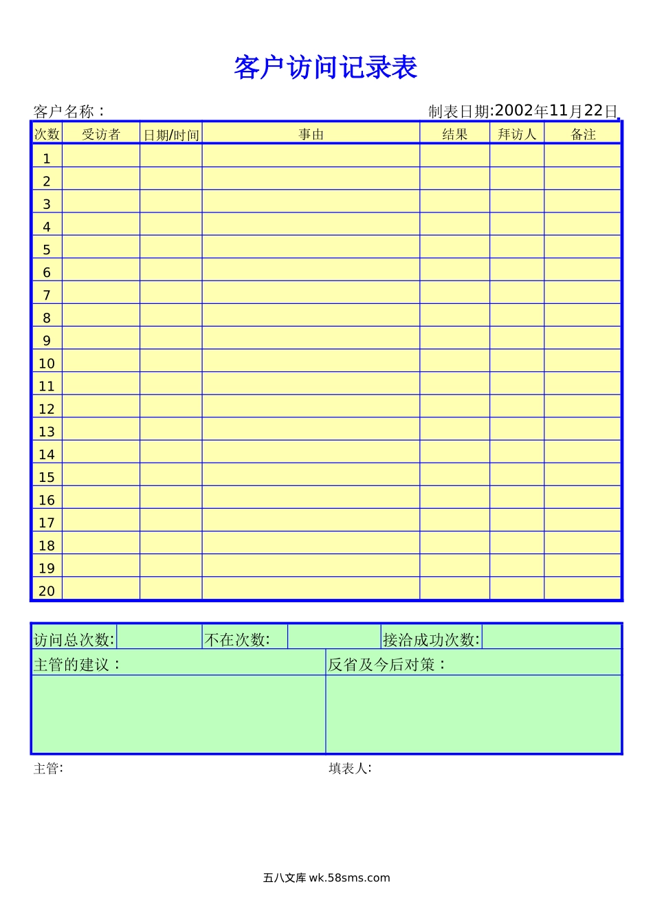 访问记录表.doc_第1页