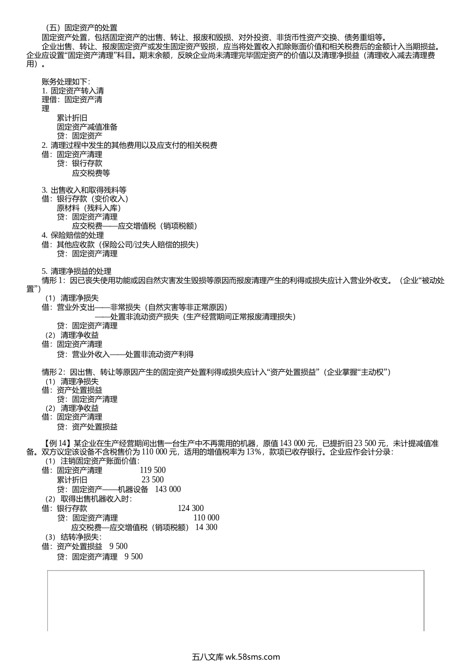 第0204讲　固定资产处置、无形资产的基本核算.docx_第1页