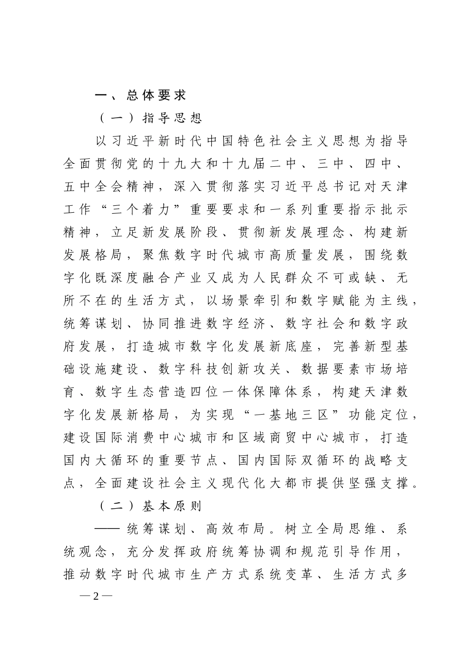 天津市加快数字化发展三年行动方案.doc_第2页