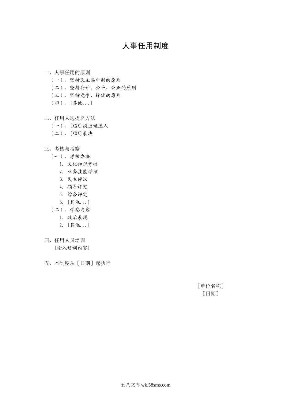 人事任用制度.doc_第1页