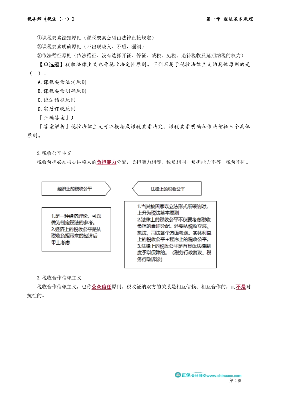 0102第02讲　税法原则、税法的效力及税法的解释.docx_第2页