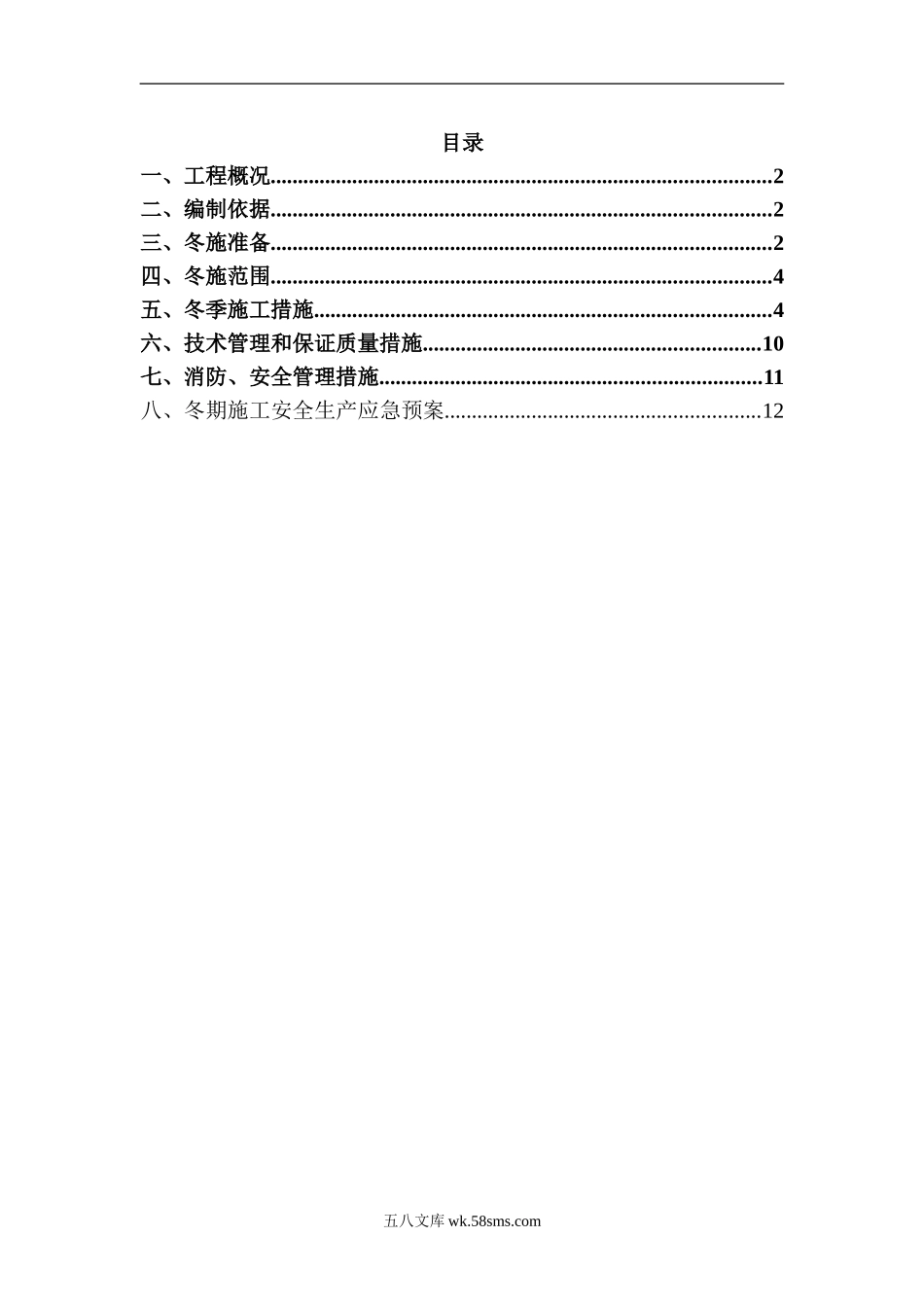 B5-B10及D地下车库冬季施工方案（14P）.doc_第1页