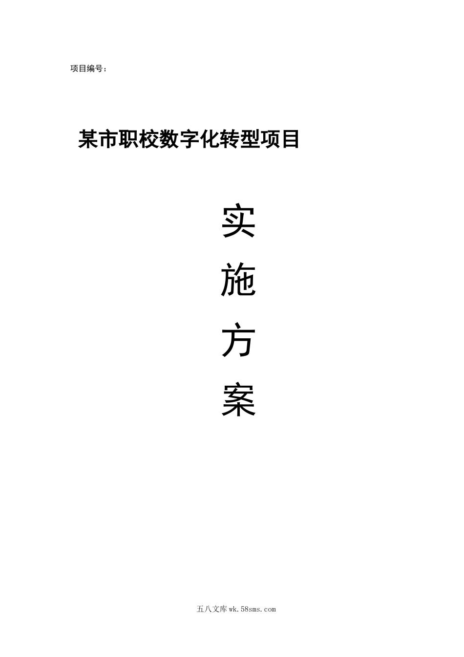 2024年某市某职校数字化转型实施方案.docx_第1页